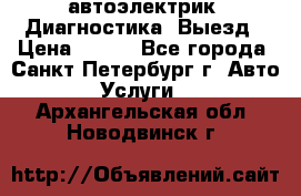 автоэлектрик. Диагностика. Выезд › Цена ­ 500 - Все города, Санкт-Петербург г. Авто » Услуги   . Архангельская обл.,Новодвинск г.